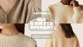 ЩО В'ЯЖУТЬ БРЕНДИ? LORO PIANA. Огляд ЗАТИШНОЇ коллекції осінь-зима 2023-2024, 2 частина