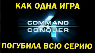 Что не так с Command and Conquer 4: Tiberian Twilight и почему погибла серия Command and Conquer