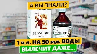 Аптекарям не выгодно рекомендовать копеечное из СССР! Бефунгин инструкция