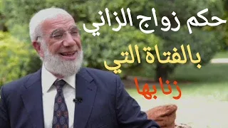 هل زواج الزاني بالمرأة التي زنا بها يغفر الخطيئة التي وقعت بينهما،؟, الدكتور عمر عبد الكافي.