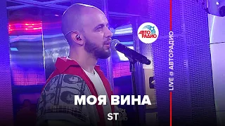 ST - Моя Вина (LIVE @ Авторадио)