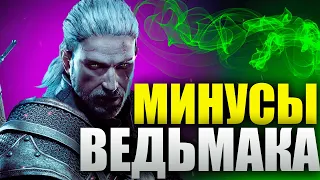 Минусы Ведьмака 3