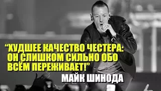 "Худшее качество Честера - Он переживает обо всём слишком сильно!" - Майк Шинода о Честере