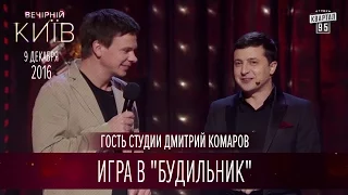 Игра в "Будильник" - гость студии Дмитрий Комаров | Вечерний Киев 2016