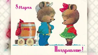 Советские открытки с 8 Марта,  любимых с детства!