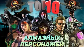 ТОП 10 ЛУЧШИХ АЛМАЗНЫХ ПЕРСОНАЖЕЙ В МОРТАЛ КОМБАТ МОБАЙЛ/TOP 10 DIAMOND CHARACTERS MK MOBILE