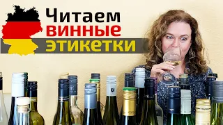 Как выбрать вино I Читаем винные этикетки I Немецкое вино I Рислинг