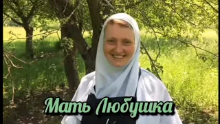 МАТЬ ЛЮБУШКА.Задонский женский монастырь.