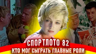 Спортлото 82. Как снимали фильм