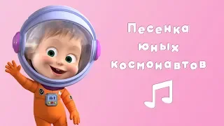 ПЕСЕНКА ЮНЫХ КОСМОНАВТОВ 🚀 Караоке для детей 🎤 Маша и Медведь 🌟 Звезда с неба