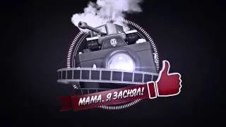 Мама, я заснял! №9 Забавные моменты World of Tanks от A3Motion