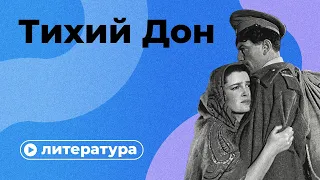 Любовь, смерть и революция: о чем «Тихий Дон»