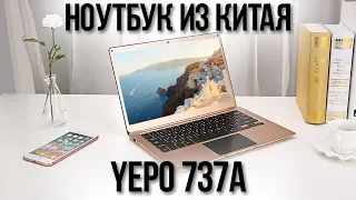 YEPO 737A - НОУТБУК ИЗ КИТАЯ для бабушки - Обзор + распаковка ноутбука из 2018 года