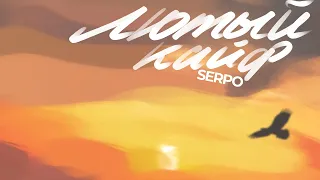 SERPO - Лютый кайф (Benad music) / ПРЕМЬЕРА ТРЕКА!!! 2021