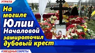 🔔 На могиле Юлии Началовой замироточил дубовый крест