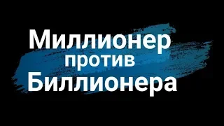 Ломаченко. Фильм основан на реальных событиях. Миллионер против Биллионера. Кролла против