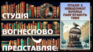 ПТАХИ З НЕВІДОМОЇ ВУЛИЦІ ПАМ'ЯТАЮТЬ ТЕБЕ #аудіокнигиукраїнською #фентезі #містика