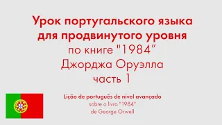 Урок португальского языка для продвинутого уровня по книге "1984" Джорджа Оруэлла. Часть 1