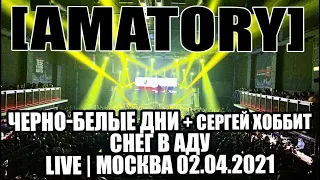 [AMATORY] - Черно-Белые Дни + СЕРГЕЙ ХОББИТ | СНЕГ В АДУ | МОСКВА 02.04.2021 | AMA20RY