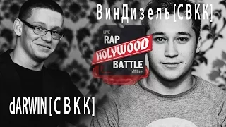 [Holywood Battle] ВинДизель [СВКК] VS dARWIN  [СВКК]