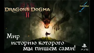 Dragon's Dogma 2 _ часть 1 _ Воставшая!