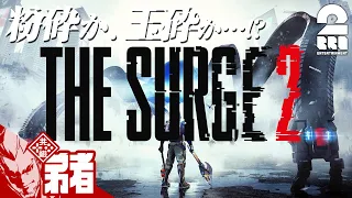 #1【アクションRPG】弟者の「The Surge2」【2BRO.】