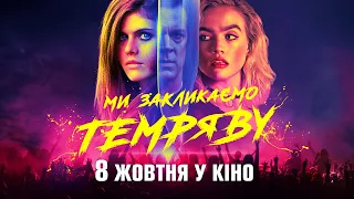 Ми закликаємо темряву - з 8-го жовтня у кіно / український трейлер / трилер 2020