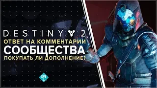 Destiny 2. Покупать ли "Отвергнутые" ? Ответ на ваши комментарии.