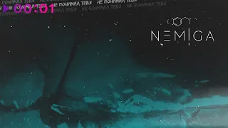 NEMIGA - Не понимал тебя | Official Audio | 2020