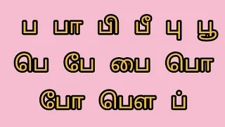 ப வரிசை சொற்கள்/ Learn tamil uyirmei eluthukal words/" ப ஒலி வரிசை சொற்கள்"