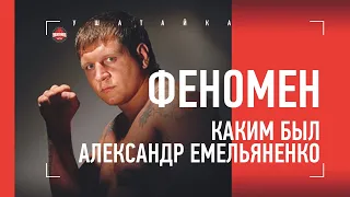 ФЕНОМЕН! Александр Емельяненко - неизвестные истории: провокаторы, брат Иван, добрые дела