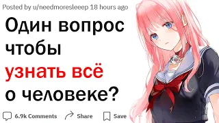 Какой вопрос позволяет узнать все о человеке?