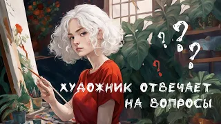 Художник отвечает на вопросы (про акварель, про картины, про жизнь)