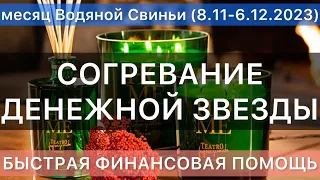 Согревание Денежной Звезды 🌟  месяц Водяной Свиньи (8.11-6.12.2023)