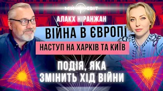 Алакх Ніранжан - наступ на Харків та Київ, війна в Європі. Подія, яка змінить хід війни в Україні