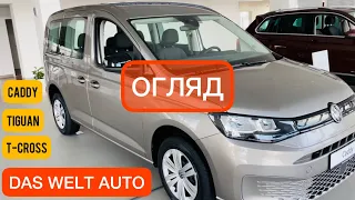 Нові CADDY, TIGUAN, T-CROSS ціни на авто