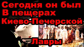 Сегодня в ближних пещерах Киево-Печерской Лавры!