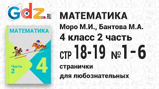 Странички для любознательных, стр. 18-19 №1-6 - Математика 4 класс 2 часть Моро