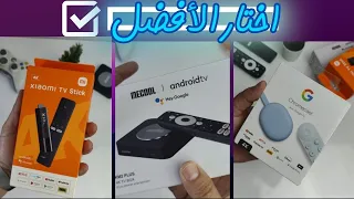 اختار الجهاز الصح | أفضل 3 أجهزة اندرويد android Tv