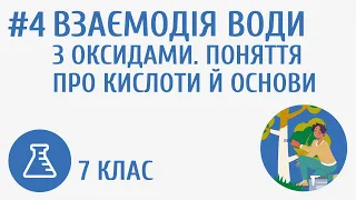 Взаємодія води з оксидами. Поняття про кислоти й основи #4