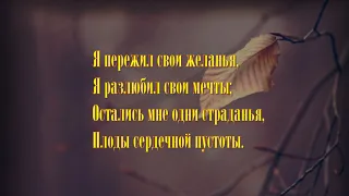Александр Пушкин  «Я пережил свои желанья...»
