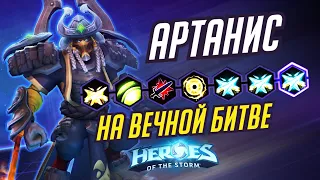 АРТАНИС - НА ВЕЧНОЙ БИТВЕ - HEROES OF THE STORM / TOTAL MVP 332 / ХОТС