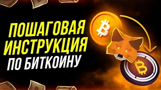 Как добавить Биткоин на кошелёк MetaMask. Binance | Uniswap | MetaMask. Заработок на Bitcoin