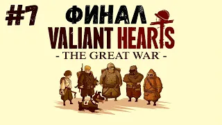 Valiant Hearts - The Great War - Прохождение #7 "Финал..."