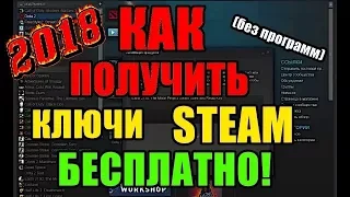 Бесплатные ключи стим 2018