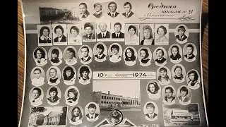 44 года спустя (школа 21. выпуск 1974 года)