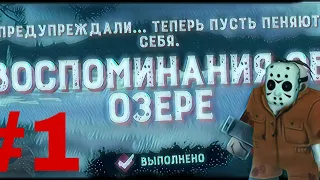 #1. Убийственное прохождение головоломки "Friday the 13th" на андроид.#  ВОСПОМИНАНИЯ ОБ ОЗЕРЕ #.