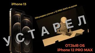 iPhone 13 посредственность? Отзыв владельца 12 PRO MAX. Так ли хорош 13 PRO MAX? LTPO кто придумал?