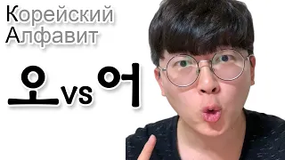 Корейский язык | ㅗ и ㅓ в чем разница?