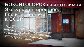 Бокситогорск на авто зимой.  Экскурсия в прошлое.  Где и что было в СССР.